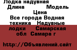 Лодка надувная Flinc F300 › Длина ­ 3 000 › Модель ­ Flinc F300 › Цена ­ 10 000 - Все города Водная техника » Надувные лодки   . Самарская обл.,Самара г.